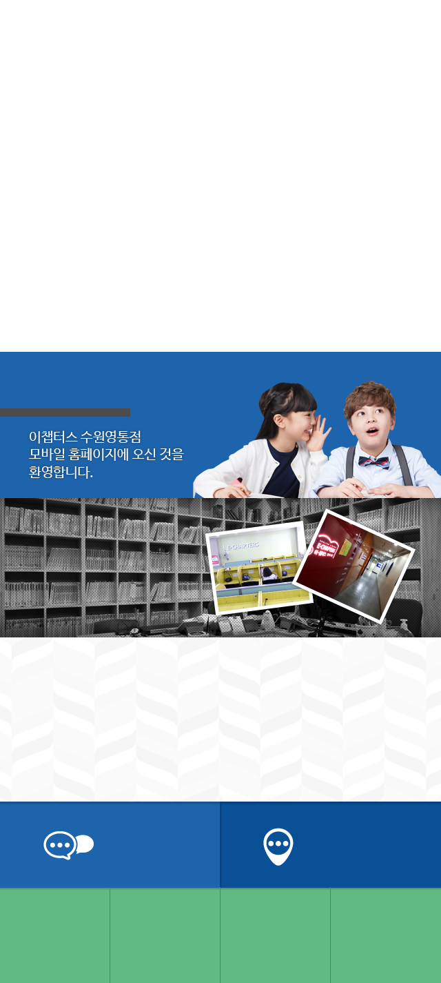 이챕터스 수원영통점 
